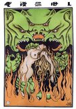 An untitled cover from 'Shanghai Manhua' (Shanghai Sketch) shows a naked young woman in flames surrounded by demons about to devour her. Later social critics have interpreted this as a portrayal of Old Shanghai as an urban dystopia.<br/><br/>

The pictorial 'Shanghai Manhua' (Shanghai Sketch), published between April 21, 1928 and June 7, 1930, was a mixture of drawings, photographs and images ranging from advertisements to social criticism and political caricatures.<br/><br/>

Shanghai Manhua was an outlet for professional cartoonists and sketch masters, generally of an avant garde or progressive nature. Many of the images printed in 'Shanghai Manhua' are observations of urban life in contemporaneous Shanghai, as well as often critical comment on the social mores of the time.