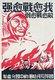 China: 'We grow stronger and stronger, the enemies are weaker and weaker'. Nationalist Chinese anti-Japanese propaganda poster, c. 1937-1945
