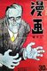 Japan / USA: Japanese World War II propaganda poster depicting an evil and grasping President Franklin Delano Roosevelt